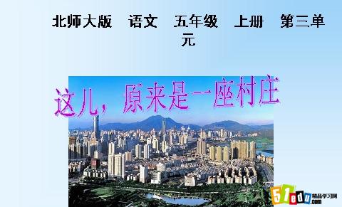 北师大版五年级上册语文第三单元同步练习题