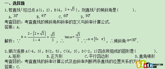 高一数学必修2第三单元直线的倾斜角与斜率同