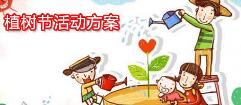 2016年初中班级三月植树节活动方案(精编)-精