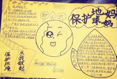 小学生保护地球手抄报素材:保护地球妈妈
