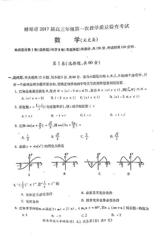 2017蚌埠市高三一模文科数学试卷及答案(图片