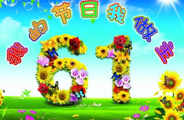 庆祝六一儿童节活动策划方案参考