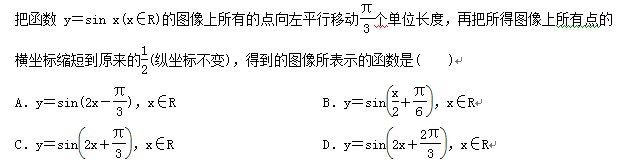把函数y=sin x(x∈R)的图像上所有的点向左平行移动π3个单位长度,再把所得图像上所有点的横坐标缩短到原来的12(纵坐标不变),得到的图像所表示的函数是( )
A.y=sin(2x-π3),x∈R B.y=sinx2+π6,x∈R
C.y=sin2x+π3,x∈R D.y=sin2x+2π3,x∈R
