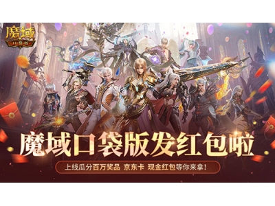 人人有红包！魔域口袋版全民欧皇时间定啦！