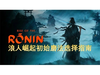 浪人崛起初始磨法选择指南