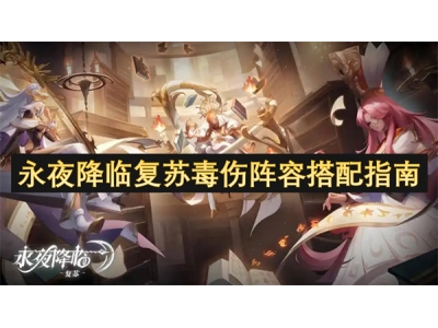 永夜降临复苏毒伤阵容搭配指南
