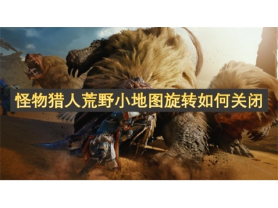 怪物猎人荒野小地图旋转如何关闭